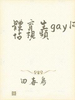 体育生gay网站视频