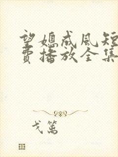 望媳成风短剧免费播放全集封面