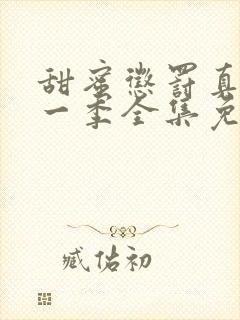 甜蜜惩罚真人第一季全集免费观看完整版封面