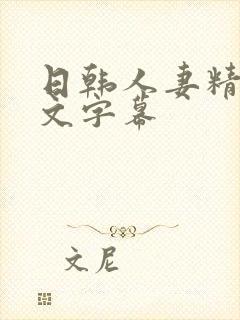 日韩人妻精品中文字幕