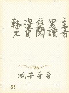 韩漫双男主漫画免费阅读看漫画下拉