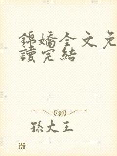 锦娇全文免费阅读完结