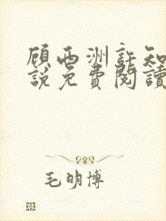 顾西洲许知意小说免费阅读