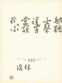 我当道士那些年小说有声听书免费