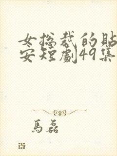 女总裁的贴身保安短剧49集