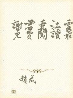 谢君尧江雪小说免费阅读最新章节列表