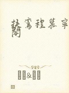 扶鸾程慕宁笔趣阁