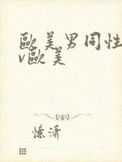 欧美男同性恋gv欧美