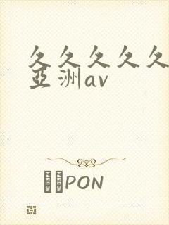 久久久久久国产亚洲av