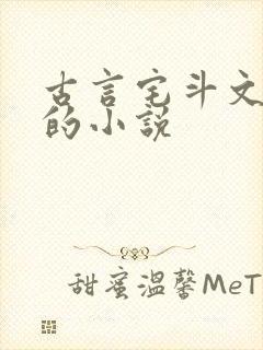 古言宅斗文笔好的小说