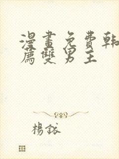 漫画免费韩漫推荐双男主