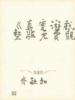 《真实游戏》完整版免费观看