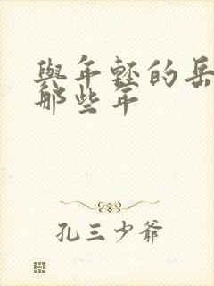 与年轻的岳母娘那些年封面