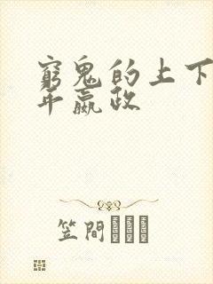 穷鬼的上下两千年嬴政