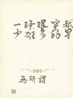 一睁眼穿越到雌少雄多的星际兽世