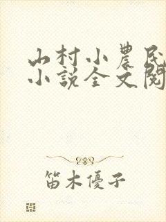 山村小农民解坤小说全文阅读