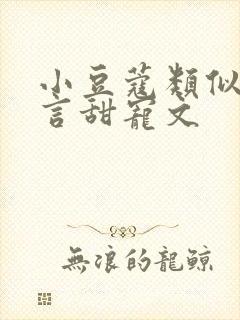 小豆蔻类似的古言甜宠文