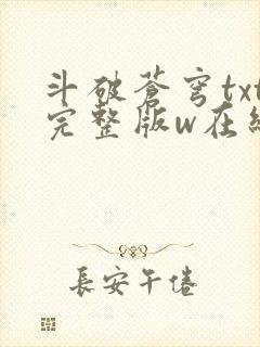 斗破苍穹txt完整版w在线阅读