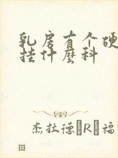 乳房有个硬块要挂什么科封面