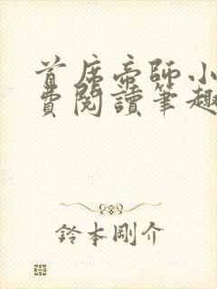 首席帝师小说免费阅读笔趣阁