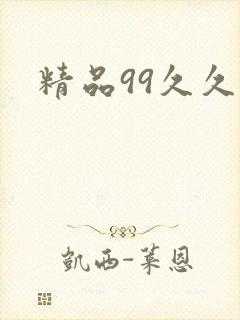 精品99久久久封面