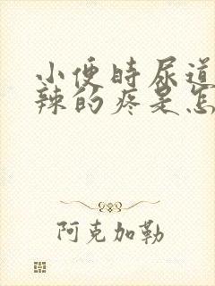 小便时尿道火辣辣的疼是怎么回事封面