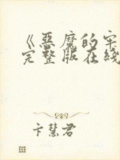 《恶魔的牢笼》完整版在线视频观看