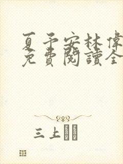 夏予安林伟小说免费阅读全文