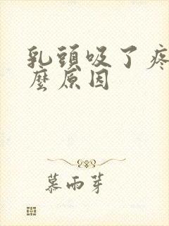 乳头吸了疼是什么原因