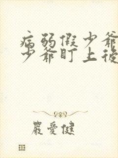 病弱假少爷被真少爷盯上后封面