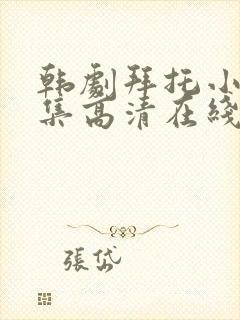 韩剧拜托小姐全集高清在线观看