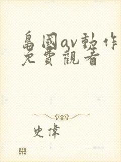 岛国av动作片免费观看封面