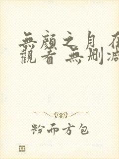 无颜之月 在线观看 无删减