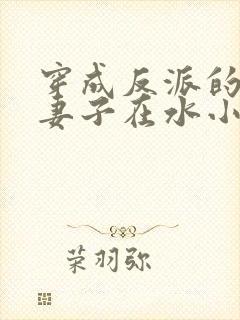 穿成反派的病弱妻子在水小方