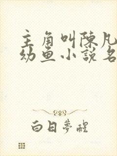 主角叫陈凡和楚幼鱼小说名字封面