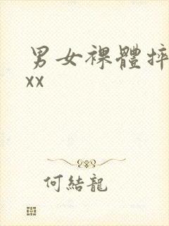 男女裸体摔跤xxx封面