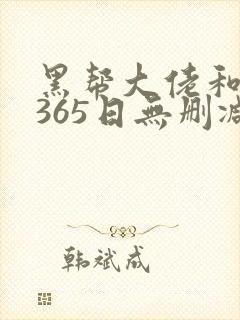 黑帮大佬和我的365日无删减版封面