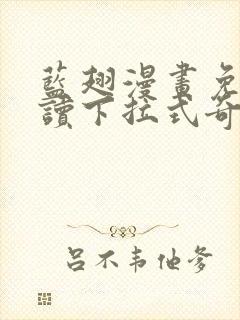 蓝翅漫画免费阅读下拉式奇妙漫画