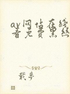 av网站在线观看免费黑丝