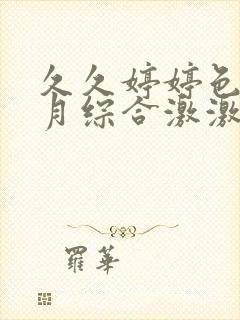 久久婷婷色香五月综合激激情,狠狠做五月