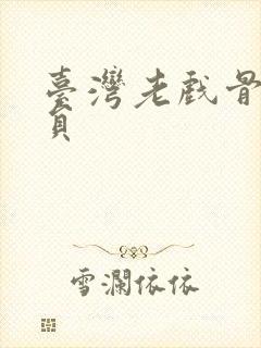 台湾老戏骨男演员封面