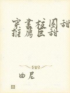 穿书校园甜宠文推荐巨甜