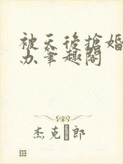 被天后抢婚怎么办笔趣阁封面