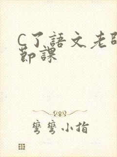 C了语文老师一节课