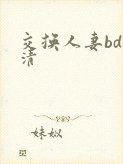 交换人妻bd高清