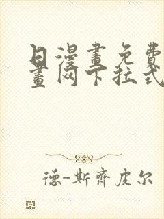 日漫画免费读漫画网下拉式