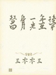 替身一年后我和白月光互穿了晋江