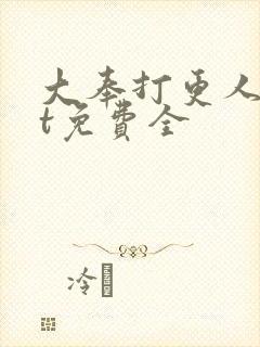 大奉打更人txt免费全