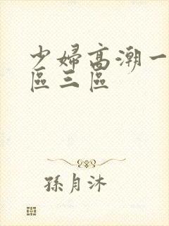 少妇高潮一区二区三区