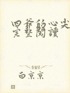 四爷的心尖宠妃完整阅读